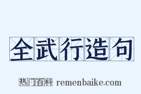 全武行造句是什么意思的图片